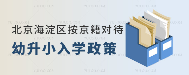 北京海淀区按京籍对待幼升小入学政策