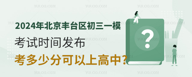 2024年北京丰台区初三一模考试时间发布,考多少分可以上高中