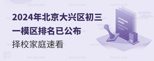 2024年北京大兴区初三一模区排名已公布