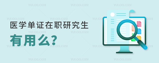 医学单证在职研究生有用么?