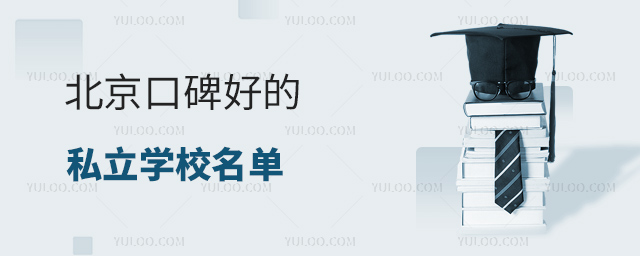 北京口碑好的私立学校名单