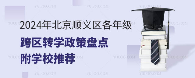北京顺义区各年级跨区转学政策.jpg