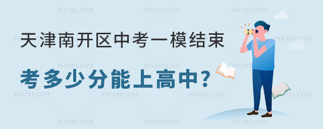 天津南开区中考一模多少分能上高中