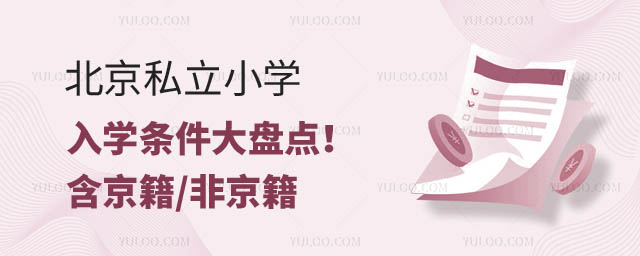 北京私立小学入学条件.jpg