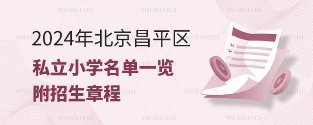 昌平区私立小学名单.jpg