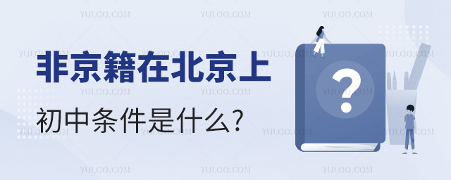 2024年非京籍在北京上初中条件是什么