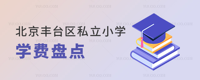 北京丰台区私立小学学费盘点