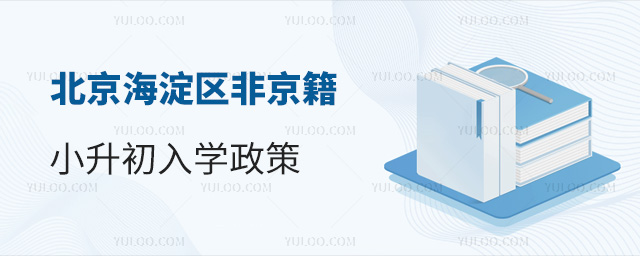 北京海淀区非京籍小升初入学政策