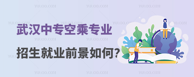 武漢中專空乘專業招生就業前景如何?