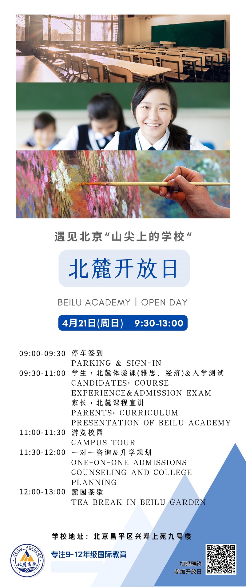 北麓书院校园开放日