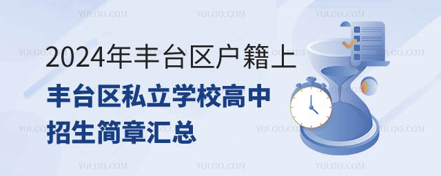 2024年丰台区户籍上丰台区私立学校高中招生简章汇总.jpg
