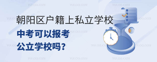 朝阳区户籍上私立学校中考可以报考公立学校吗.jpg
