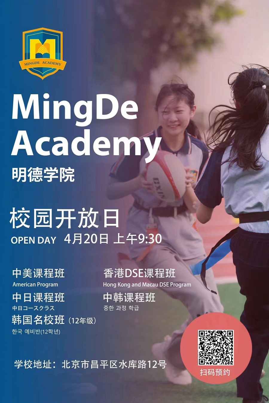 北京东方红学校明德学院校园开放日