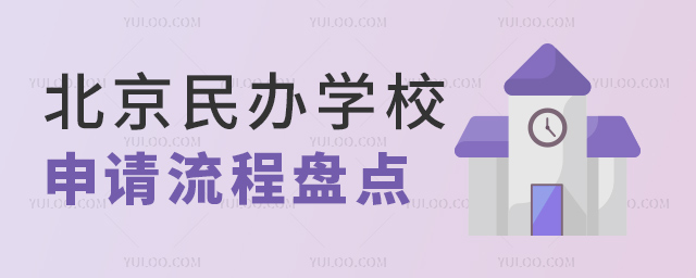 北京民办学校申请流程盘点
