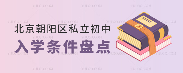 北京朝阳区私立初中入学条件盘点