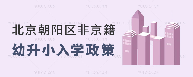 北京朝阳区非京籍幼升小入学政策