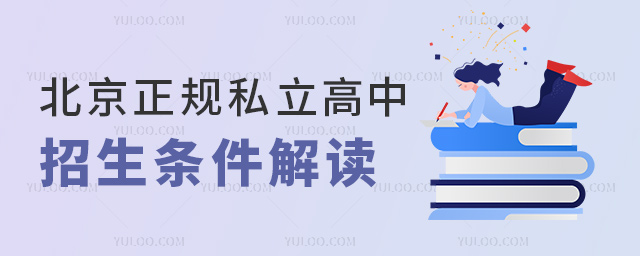 北京正规私立高中招生条件