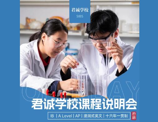 君诚国际双语学校校园开放日
