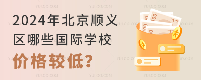 2024年北京顺义区哪些国际学校价格较低