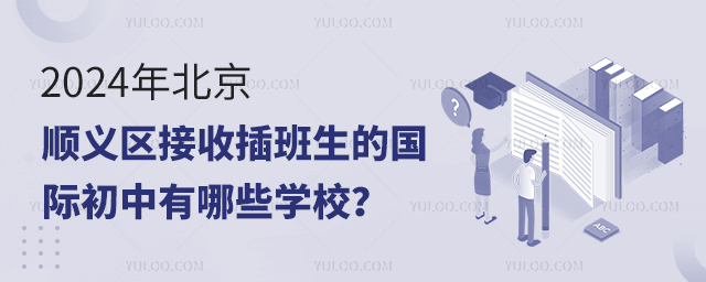 2024年北京顺义区接收插班生的国际初中有哪些学校