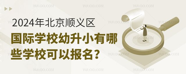2024年北京顺义区国际学校幼升小有哪些学校可以报名