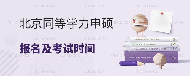 北京同等学力申硕报名时间
