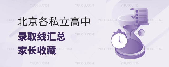 北京各私立高中录取线.jpg