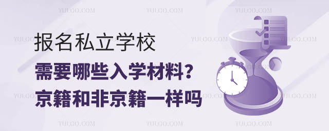北京私立学校入学材料.jpg