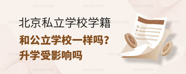 北京私立学校学籍.jpg