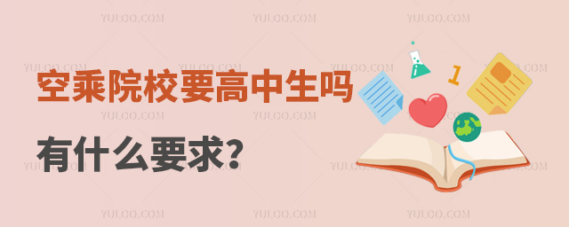 空乘專業院校要高中生嗎有什么要求?
