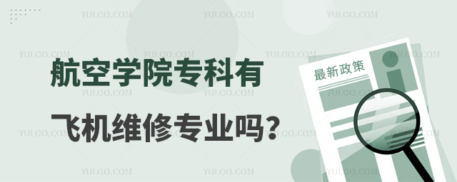 航空學院專科有飛機維修專業嗎?