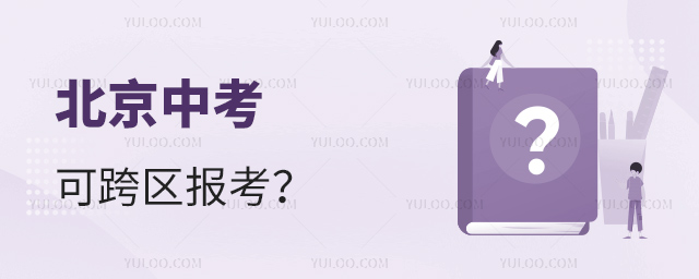 北京中考跨区报考