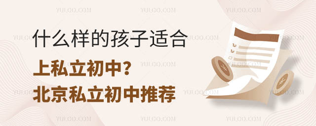 什么样的孩子适合上私立初中.jpg