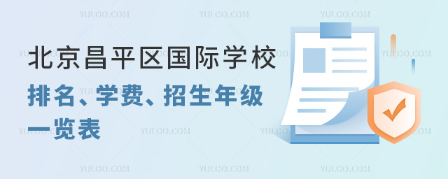 2024年北京昌平区国际学校排名、学费、招生年级一览表