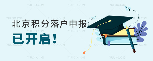 北京积分落户申报已开启