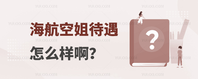 海航空姐待遇怎么樣啊?