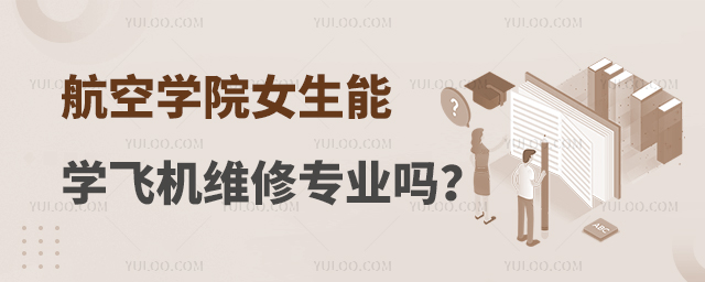 航空學院女生能學飛機維修專業嗎?