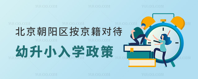 北京朝阳区按京籍对待幼升小入学政策