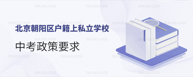 北京朝阳区户籍上私立学校中考政策要求