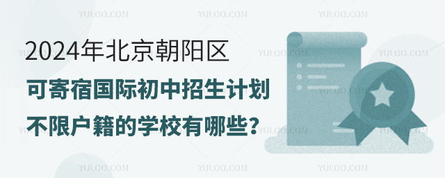 2024年北京朝阳区可寄宿国际初中招生计划不限户籍的学校有哪些