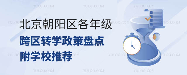 北京朝阳区各年级跨区转学政策.jpg
