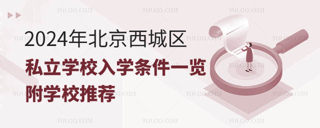 北京西城区私立学校入学条件一览.jpg