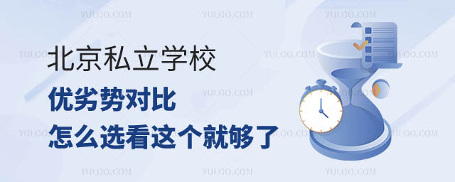北京私立学校优劣势.jpg