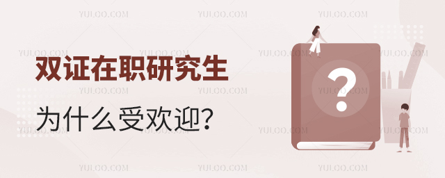 ˫֤��ְ�о���Ϊʲô��ô�ܻ�ӭ?