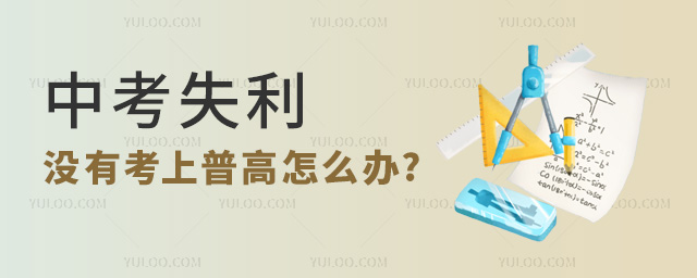 中考失利,没有考上普高怎么办