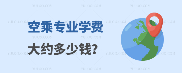 空乘專業學費大約多少錢?