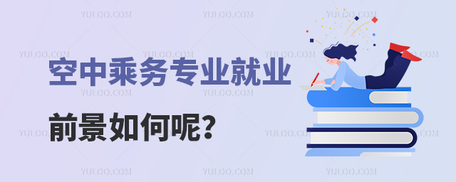 空中乘務(wù)專業(yè)就業(yè)前景如何呢?