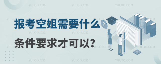 報考空姐需要什么條件要求才可以呢?