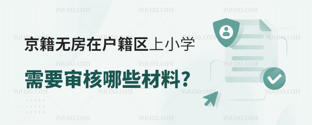 京籍无房在户籍区上小学需要审核哪些材料