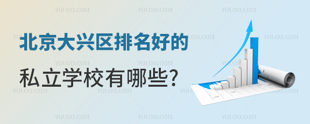 北京大兴区排名好的私立学校有哪些